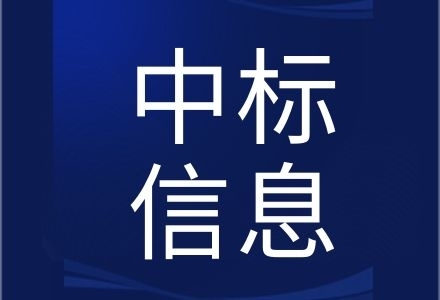玉環(huán)市公安局交通警察大隊4G執(zhí)法記錄儀技術(shù)服務(wù)項目中選結(jié)果公示
